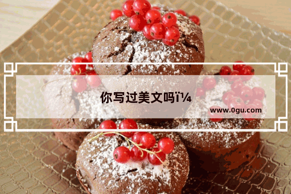 你写过美文吗？可以分享你写的美文吗