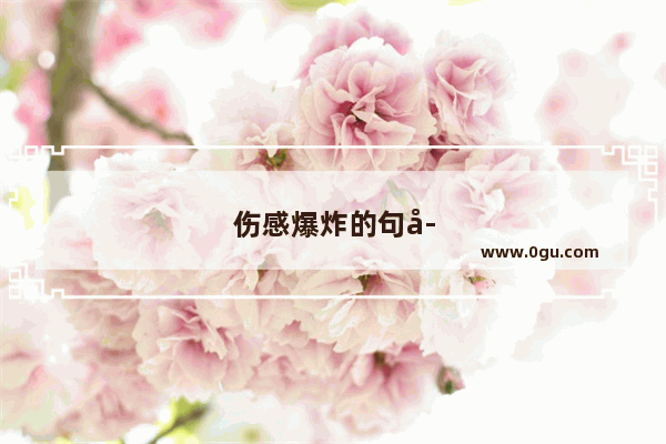伤感爆炸的句子简短