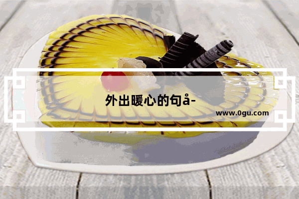 外出暖心的句子简短