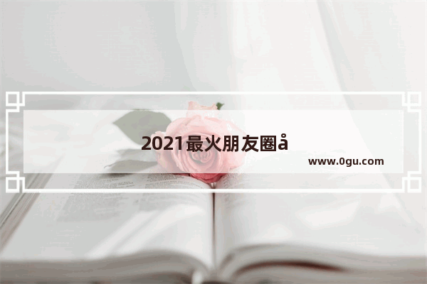 2021最火朋友圈句子悲伤小熊