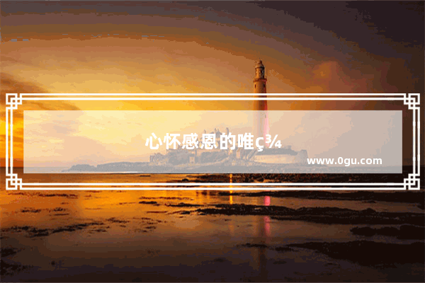 心怀感恩的唯美句子简短一点