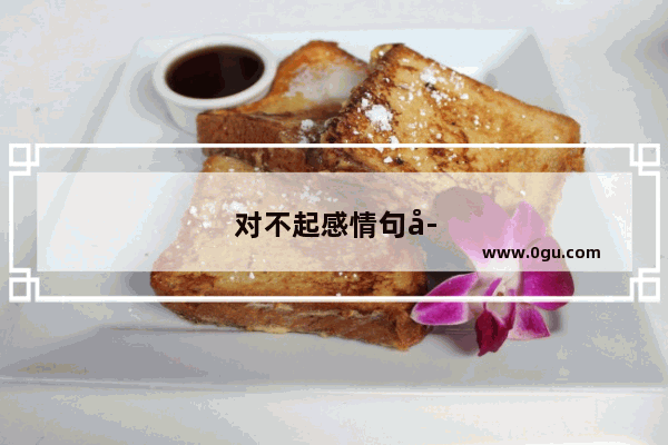 对不起感情句子说说心情短语