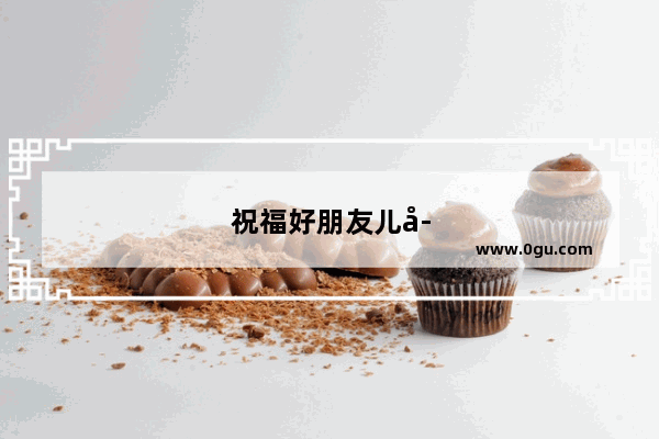 祝福好朋友儿子结婚的幽默短句
