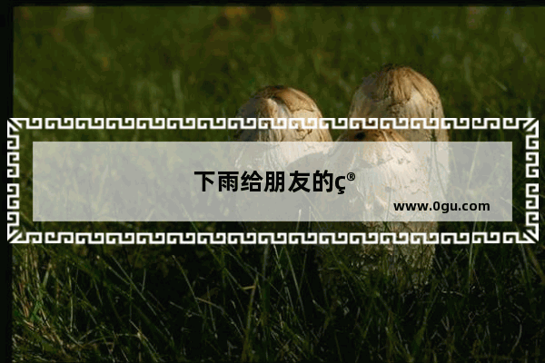 下雨给朋友的简单问候