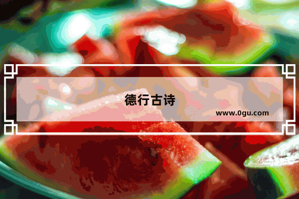 德行古诗