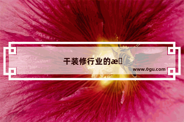 干装修行业的搞笑句子说说