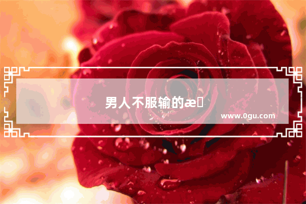 男人不服输的搞笑句子说说