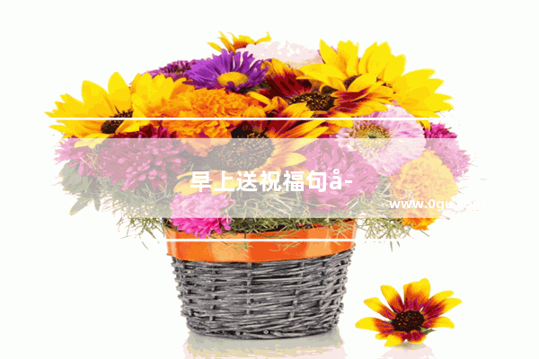 早上送祝福句子