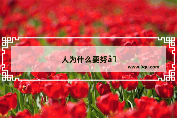 人为什么要努力？安于现状 知足常乐不好吗