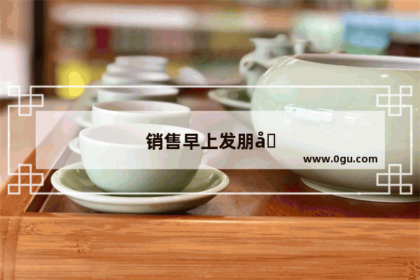 销售早上发朋友圈幽默风趣的句子