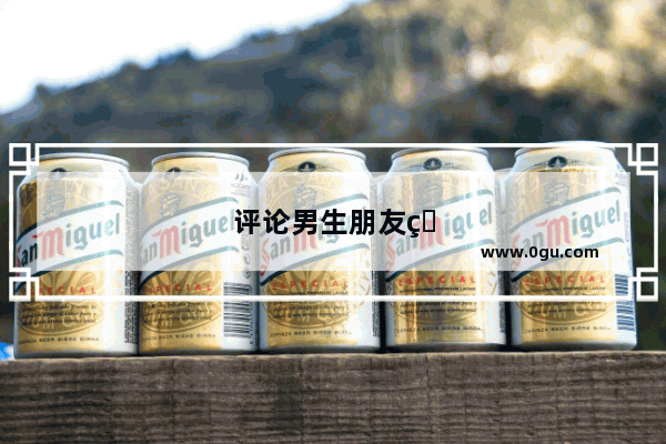 评论男生朋友的幽默句子