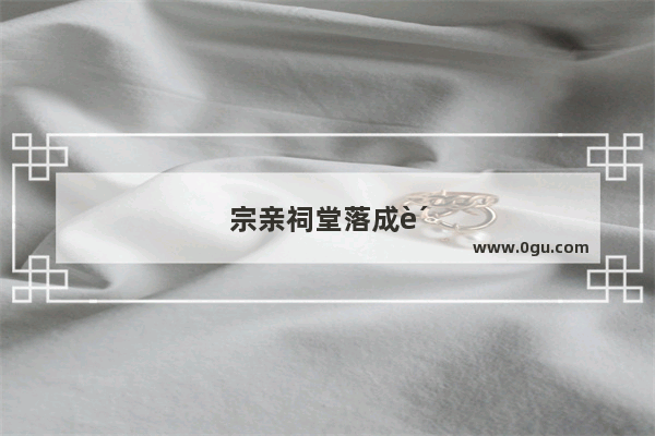 宗亲祠堂落成贺词