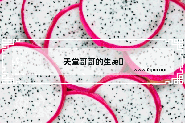 天堂哥哥的生日怎么发说说