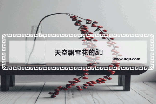 天空飘雪花的唯美句子