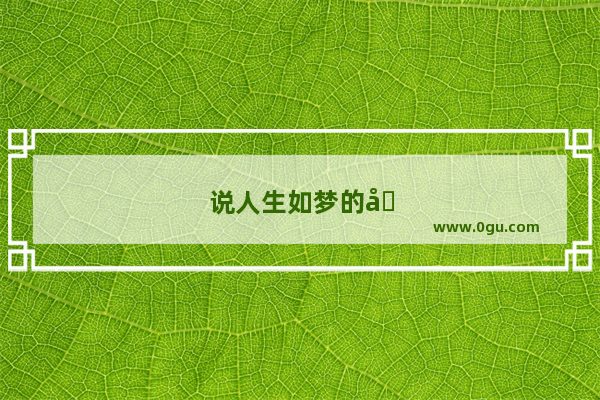 说人生如梦的句子
