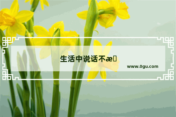生活中说话不文明的句子有哪些