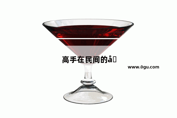 高手在民间的唯美句子简短