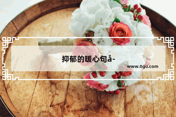 抑郁的暖心句子短句