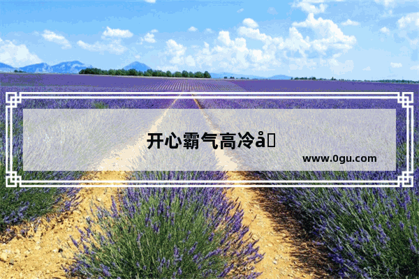 开心霸气高冷到爆的句子