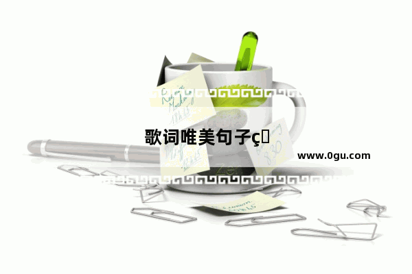 歌词唯美句子爱情句子大全