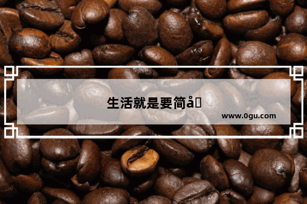 生活就是要简单开心的句子说说
