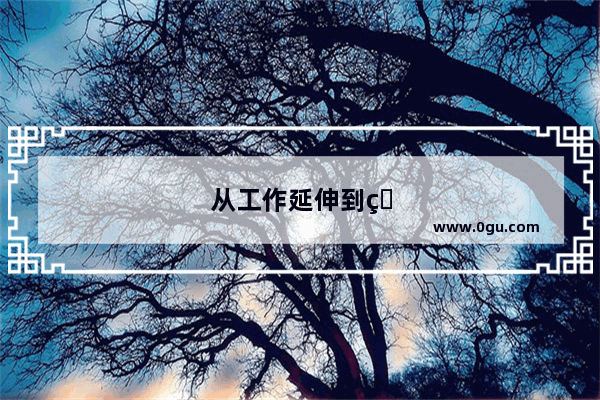 从工作延伸到生活的句子有哪些