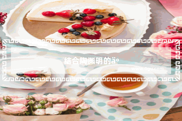 结合陶渊明的人生经历 简要谈谈你对幸福的理解