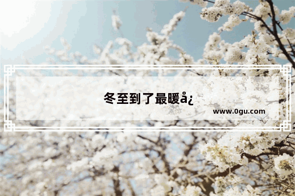 冬至到了最暖心的祝福