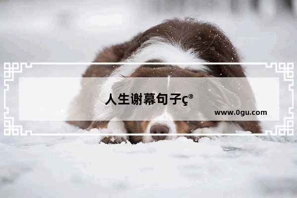 人生谢幕句子简短