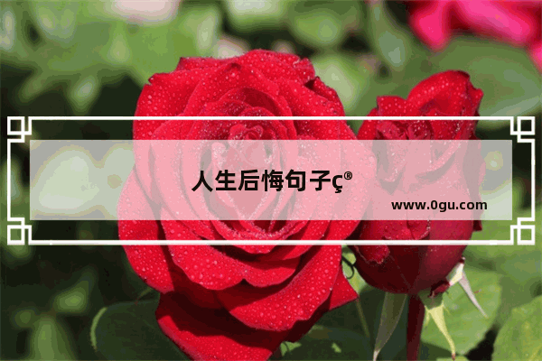 人生后悔句子简短