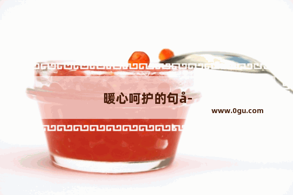 暖心呵护的句子简短