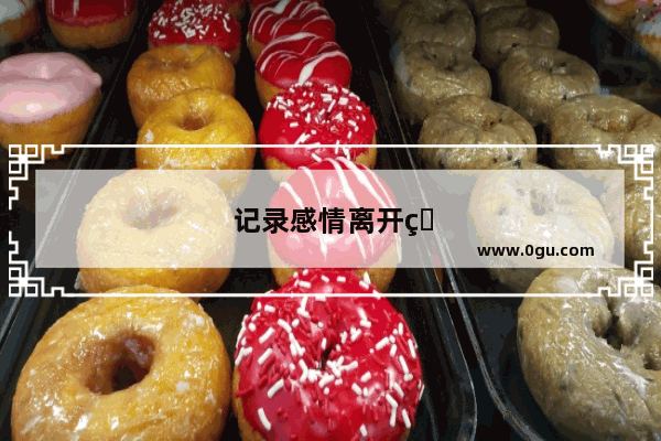 记录感情离开的句子说说
