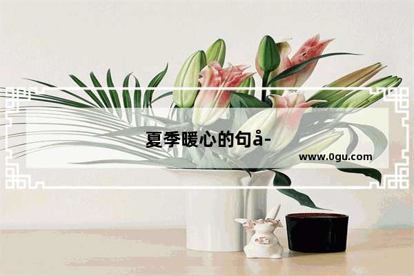 夏季暖心的句子短句