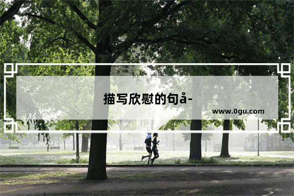 描写欣慰的句子