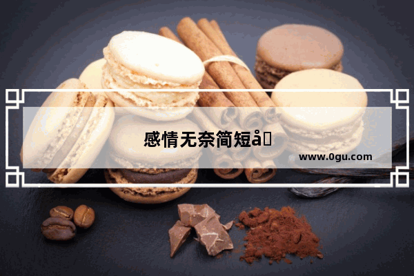 感情无奈简短句子图片