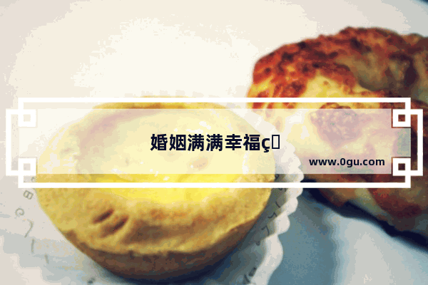 婚姻满满幸福的句子