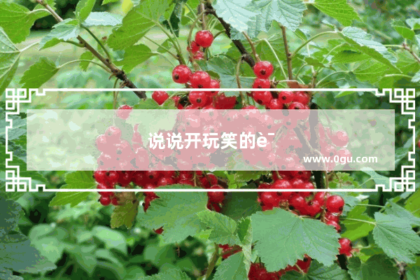 说说开玩笑的说出来想想念一个人 我要以开玩笑的句子说出来