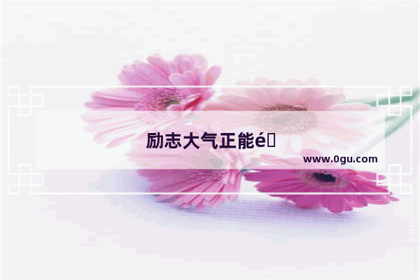 励志大气正能量句子短句