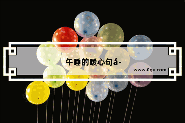 午睡的暖心句子幼儿园简短