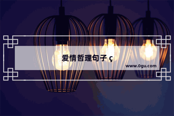 爱情哲理句子 短句子大全
