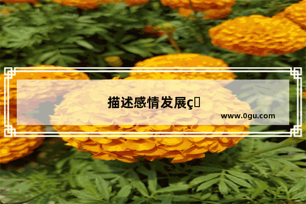 描述感情发展的句子简短
