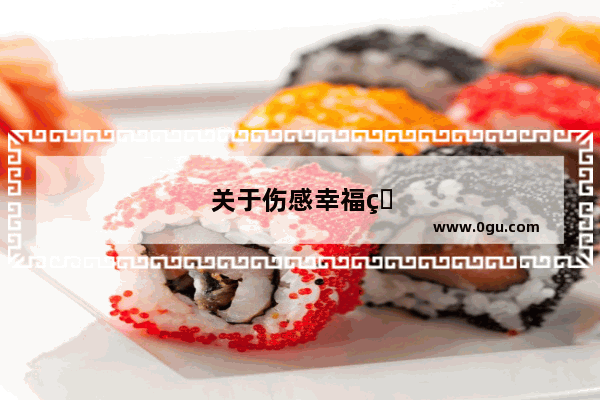 关于伤感幸福的句子简短