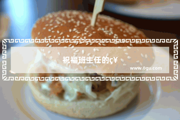 祝福班主任的祝福语