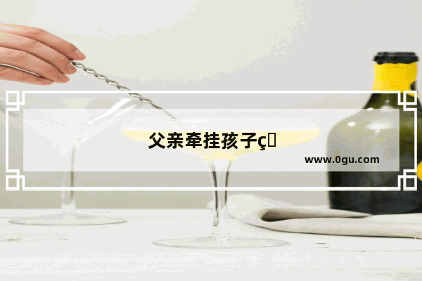 父亲牵挂孩子的唯美句子简短