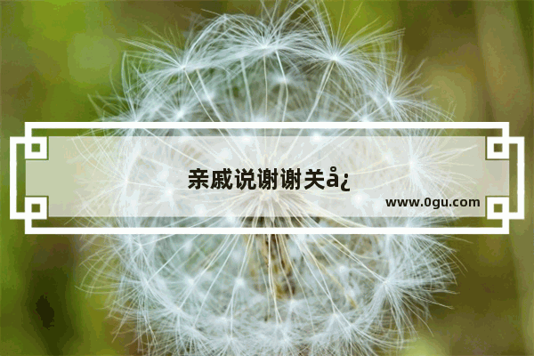 亲戚说谢谢关心怎么回复