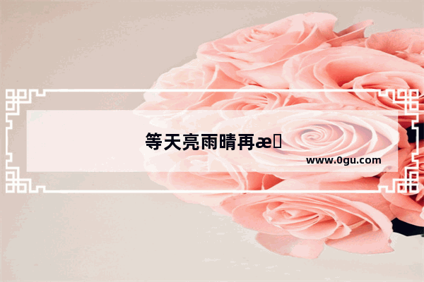 等天亮雨晴再整理心情句子图片