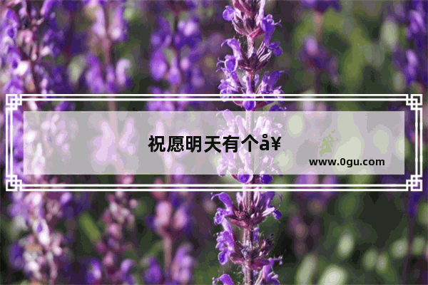 祝愿明天有个好心情的句子简短