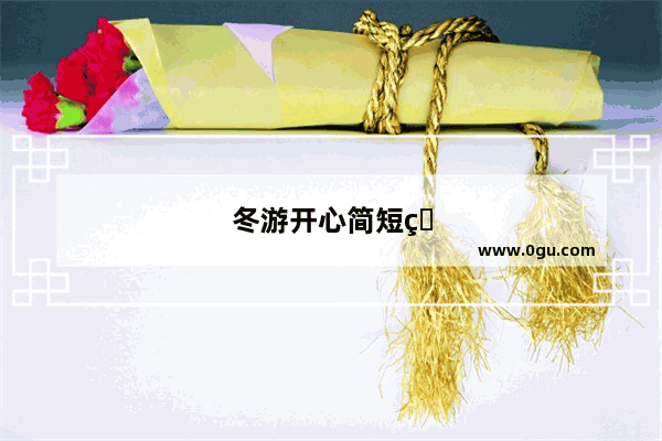冬游开心简短的句子