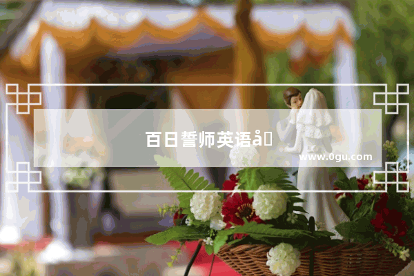 百日誓师英语励志短句