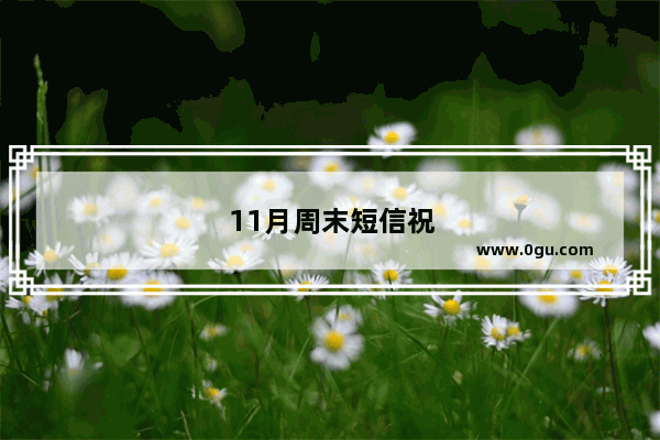 11月周末短信祝福